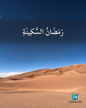 بطاقة رمضان كريم — رمضان السكينة