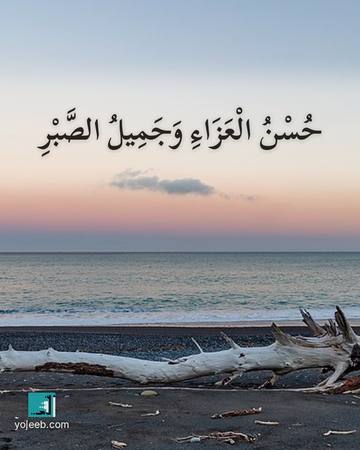 بطاقة عزاء ومواساة — حسن العزاء وجميل الصبر