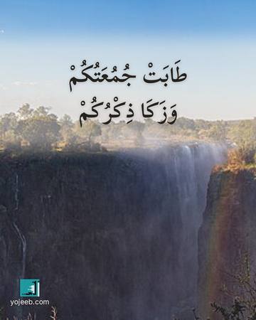 بطاقة جمعة مباركة — طابت جمعتك وزكا ذكرك
