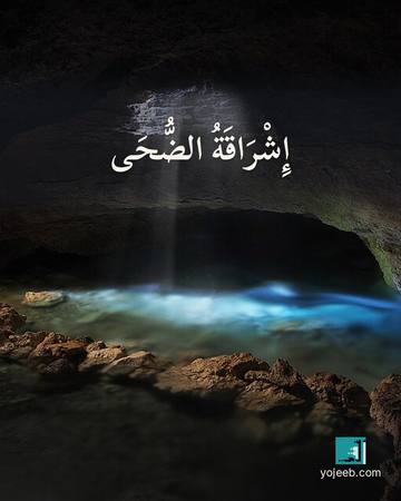 بطاقة الضحى — إشراقة الضحى