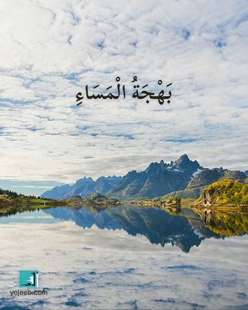 بطاقة مساء الخير — بهجة المساء
