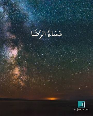 بطاقة مساء الخير — مساء الرضا
