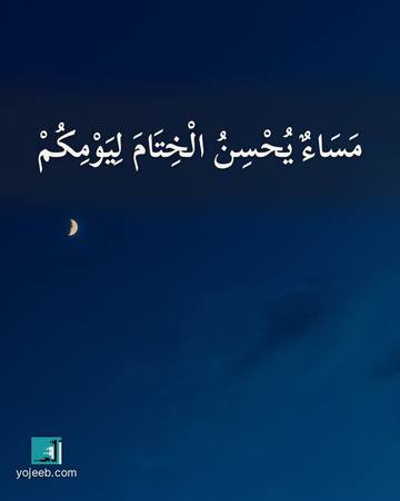 بطاقة مساء الخير — مساء يحسن الختام ليومك