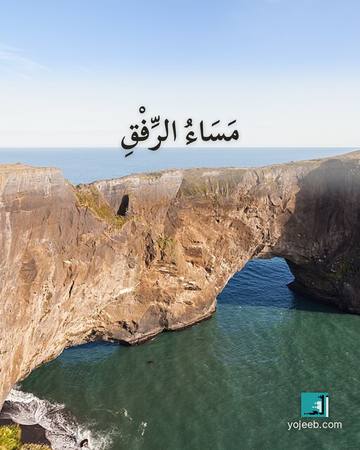 بطاقة مساء الخير — مساء الرفق