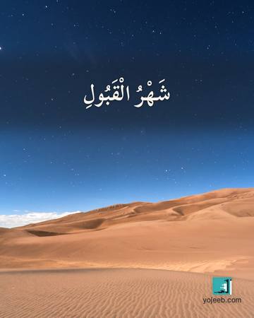 بطاقة رمضان كريم — شهر القبول