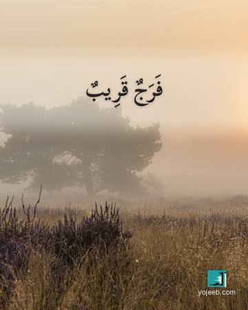 بطاقة دعاء الفرج — فرج قريب