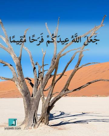 بطاقة تهنئة العيد — جعل الله عيدكم فرحا مقيما