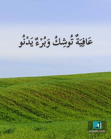 بطاقة دعاء للمريض — عافية توشك وبرء يدنو