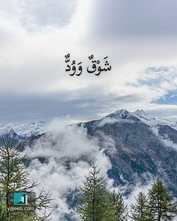 بطاقة اشتياق — شوق وود