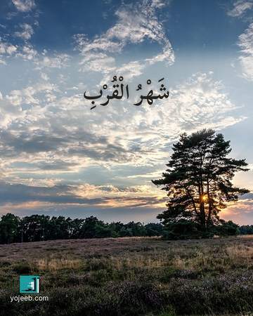 بطاقة رمضان كريم — شهر القرب