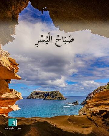 بطاقة صباح الخير — صباح اليسر