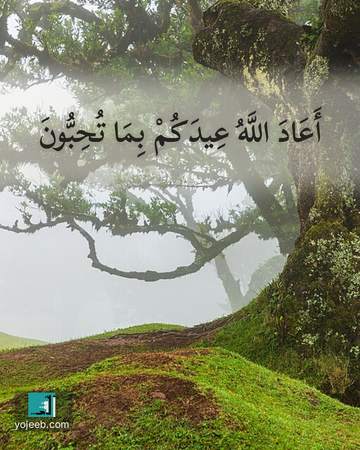 بطاقة تهنئة العيد — أعاد الله عيدك بما تحب