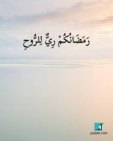 بطاقة رمضان كريم — رمضانك ري للروح