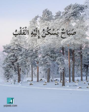 بطاقة صباح الخير — صباح يسكن إليه القلب