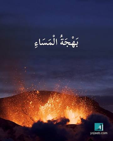 بطاقة مساء الخير — بهجة المساء