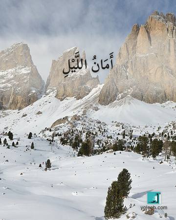 بطاقة تصبحون على خير — أمان الليل