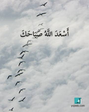 بطاقة صباح الخير — أسعد الله صباحك