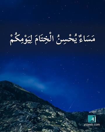 بطاقة مساء الخير — مساء يحسن الختام ليومك