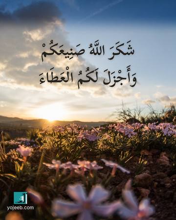بطاقة الحمد لله — شكر الله صنيعك وأجزل لك العطاء