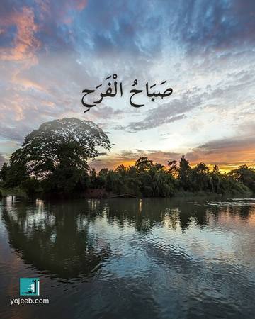 بطاقة صباح الخير — صباح الفرح