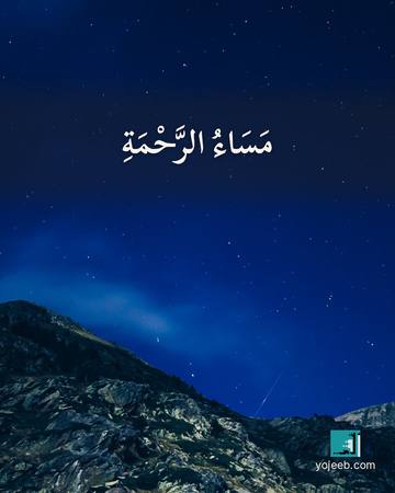 بطاقة مساء الخير — مساء الرحمة