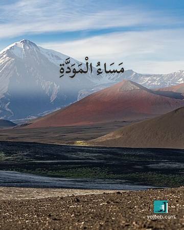بطاقة مساء الخير — مساء المودة