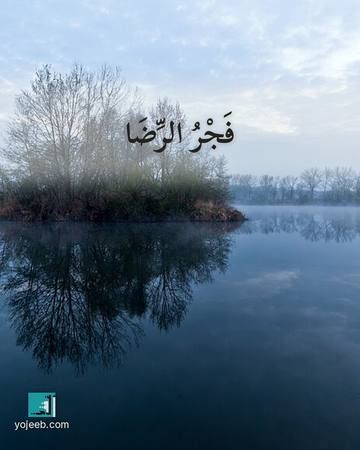 بطاقة الفجر — فجر الرضا