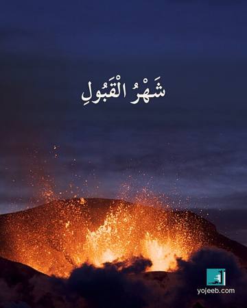 بطاقة رمضان كريم — شهر القبول