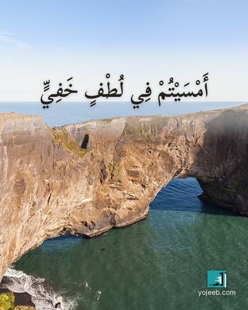 بطاقة مساء الخير — أمسيت في لطف خفي