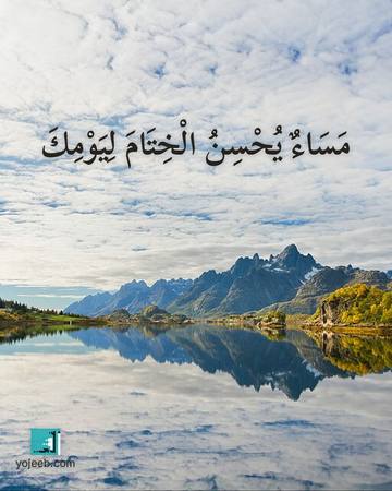 بطاقة مساء الخير — مساء يحسن الختام ليومك