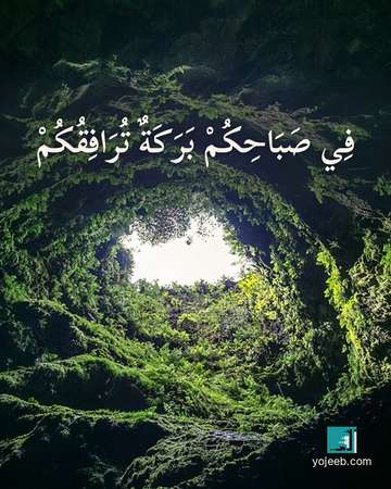 بطاقة صباح الخير — في صباحك بركة ترافقك