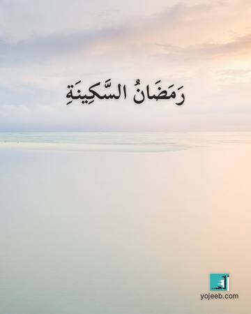 بطاقة رمضان كريم — رمضان السكينة