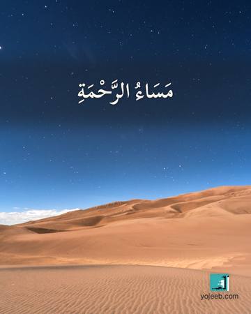 بطاقة مساء الخير — مساء الرحمة