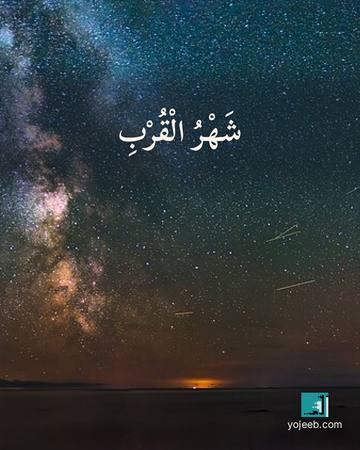 بطاقة رمضان كريم — شهر القرب