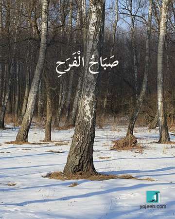 بطاقة صباح الخير — صباح الفرح