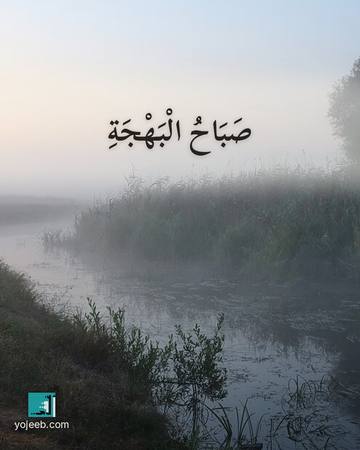 بطاقة صباح الخير — صباح البهجة