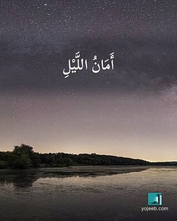 بطاقة تصبحون على خير — أمان الليل