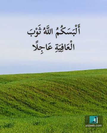 بطاقة دعاء للمريض — ألبسك الله ثوب العافية عاجلا