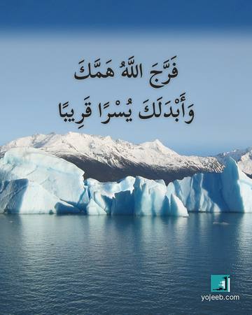بطاقة آيات تريح القلب — فرج الله همك وأبدلك يسرا قريبا