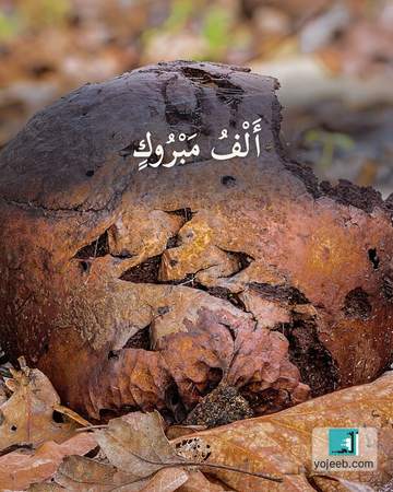 بطاقة تهنئة — ألف مبروك