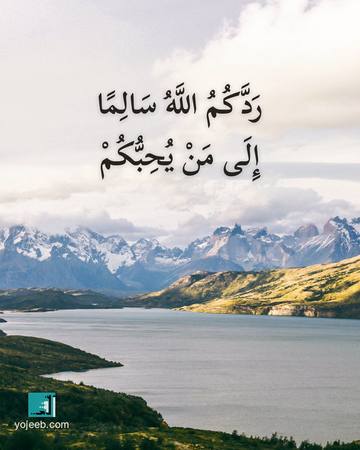 بطاقة دعاء السفر — ردك الله سالما إلى من يحبك