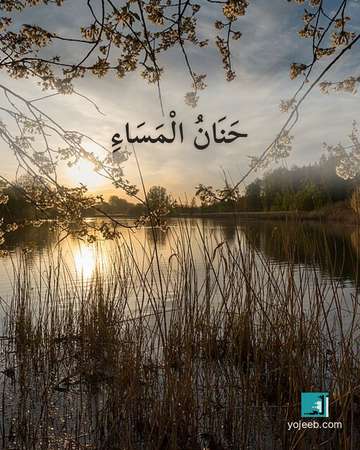 بطاقة مساء الخير — حنان المساء