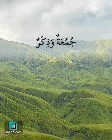 بطاقة جمعة مباركة — جمعة وذكر