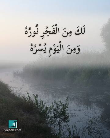 بطاقة الفجر — لك من الفجر نوره ومن اليوم