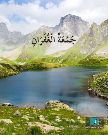 بطاقة جمعة مباركة — جمعة الغفران