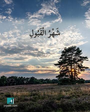 بطاقة رمضان كريم — شهر القبول
