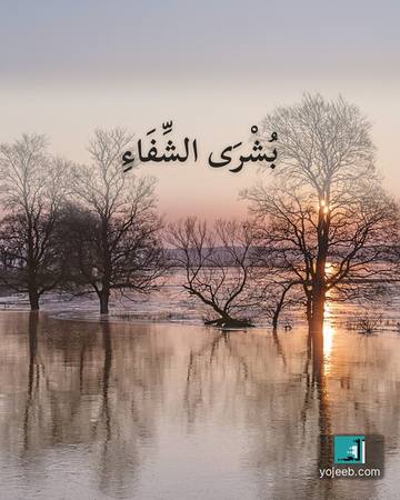 بطاقة دعاء للمريض — بشرى الشفاء