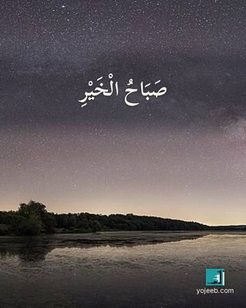 بطاقة صباح الخير — صباح الخير