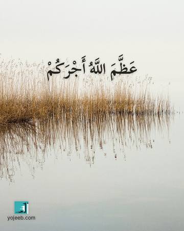 بطاقة عزاء ومواساة — عظم الله أجركم