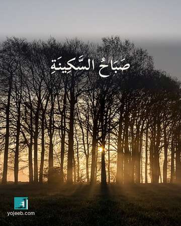 بطاقة صباح الخير — صباح السكينة